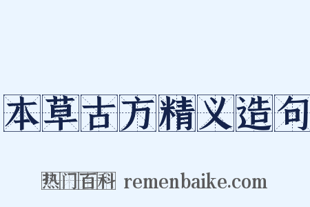 本草古方精义造句是什么意思的图片